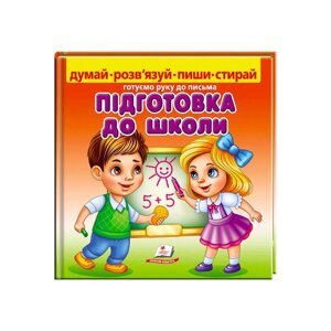 Пиши-стирай "Підготовка до школи" 9789664663295 (10) укр "Пегас" [Склад зберігання: Одеса №4]