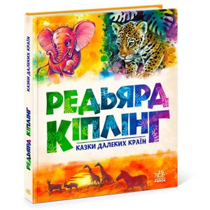 Золота колекція "Казки далеких країн" А1182010У "Ранок" [Склад зберігання: Одеса №4]