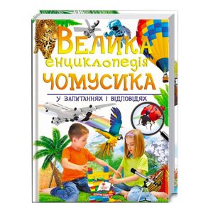 "Велика енциклопедія чомусика у запитаннях і відповідях" 9789669471536 /укр/ (12) "Пегас" [Склад зберігання: Одеса №4]