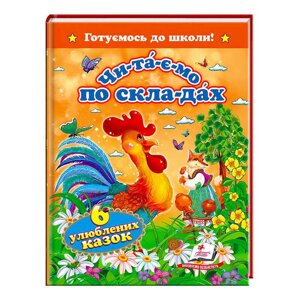 "Читаємо по складах. 6 улюблених казок. Готуємось до школи" 9786177131105 (20) "Пегас" [Склад зберігання: Одеса №4]