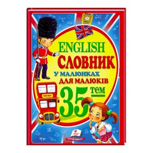 "Словник у малюнках для малюків. 35 тем. English" 9786177160372 /укр/ (14) "Пегас" [Склад зберігання: Одеса №4]