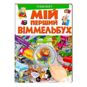 Мій перший віммельбух "Транспорт" 9789669472373 (укр) "Пегас", 16 картонних сторінок [Склад зберігання: Одеса №4]