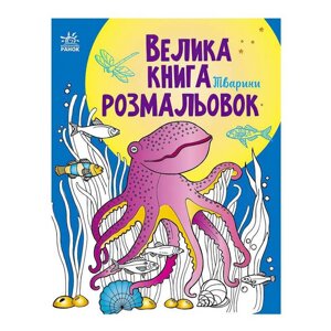 Велика книга розмальовок "Тварини" С1736002У /укр/ "Ранок" [Склад зберігання: Одеса №4]