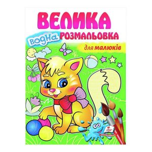 "Для малюків. Велика водна розмальовка" 9789664663479 (укр) "Пегас" [Склад зберігання: Одеса №4]