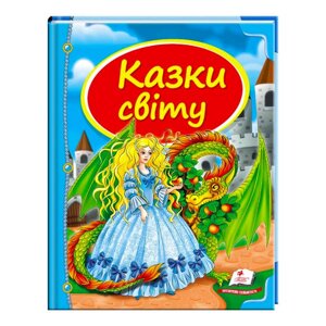 Збірка «Казки світу. Дракон» 9786177084814 /укр/ "Пегас" [Склад зберігання: Одеса №4]