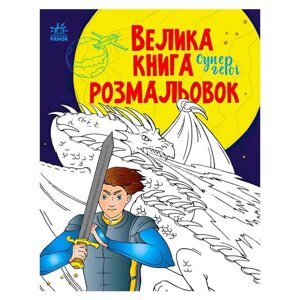 Велика книга розмальовок "Супергерої" С1736011У /укр/ "Ранок" [Склад зберігання: Одеса №4]