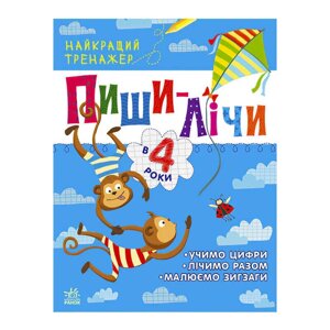 Найкращий тренажер "Пиши-лічи в 4 роки" С1699005У (20) "Ранок" [Склад зберігання: Одеса №4]