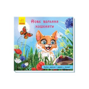 Книжка з доріжкою: "Нове вбрання кошеняти" А799011У (10) "Ранок" [Склад зберігання: Одеса №4]