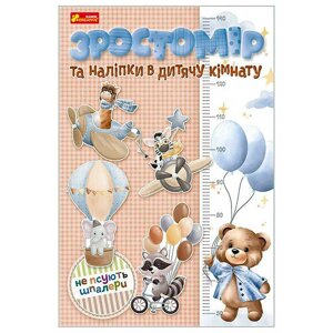 Ростомір та наліпки в дитячу кімнату. Для хлопчиків 10134018У "Ранок" [Склад зберігання: Одеса №4]