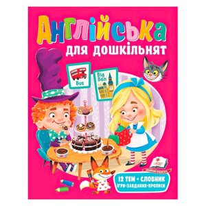 Англійська для дошкільнят 9789664668108 "Пегас" [Склад зберігання: Одеса №4]