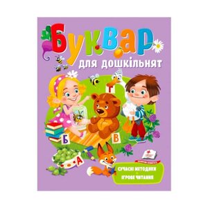 Веселий старт «Буквар для дошкільнят » 9789664663394 /укр/ (10) "Пегас" [Склад зберігання: Одеса №4]