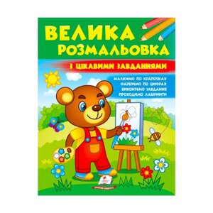 Велика розмальовка "З цікавими завданнями" 9789664667071 /укр/ (20) "Пегас" [Склад зберігання: Одеса №4]