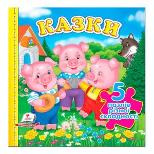Книга "Казки НОВ (5 пазлів)" 9789664669174 /укр/ "Пегас" [Склад зберігання: Одеса №4]