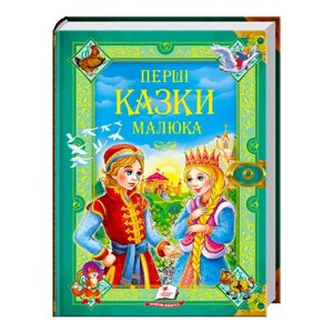 "Перші казки малюка. Золота колекція" 9789669130532 /укр/ (6) "Пегас" [Склад зберігання: Одеса №4]