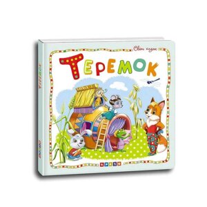 Світ казок "Теремок" (укр) 9786177545094 (10) "Кредо" [Склад зберігання: Одеса №4]