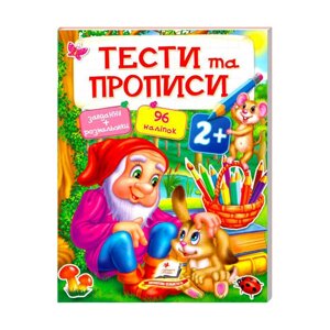 Тести та розмальовки з наліпками "ТЕСТИ та ПРОПИСИ 2+" 9789669137708 (20) (укр) "Пегас" [Склад зберігання: Одеса №4]