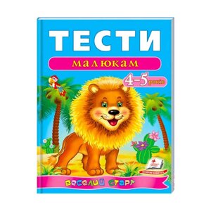 Веселий старт «Тести малюкам 4-5 років » 9789669136176 /укр/ (10) "Пегас" [Склад зберігання: Одеса №4]