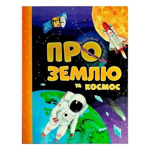 Книга "Відповіді чомучкам. Про Землю та космос" (5) 9786177775217 "Jumbi" [Склад зберігання: Одеса №4]