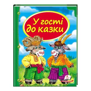 Збірка «У гості до казки» 9786177166145 /укр/ "Пегас" [Склад зберігання: Одеса №4]