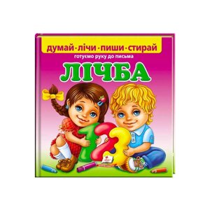 Пиши-стирай "Лічба. Готуємо руку до письма" 9789669138200 (10) укр "Пегас", 24 картонні сторінки з ламінацією [Склад