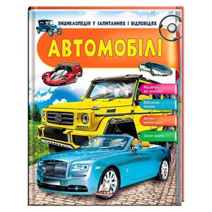 Енциклопедія у запитаннях та відповідях "Автомобілі" 64 сторінки 9789669472649 "Пегас" [Склад зберігання: Одеса №4]