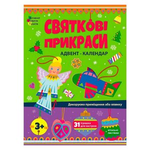Адвент "Святкові прикраси" АРТ19514У "Ранок", шаблони для створення іграшок [Склад зберігання: Одеса №4]