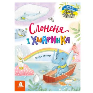 КЕНГУРУ "Казки великим шрифтом. Слоненя і Хмаринка" КН1558004У [Склад зберігання: Одеса №4]