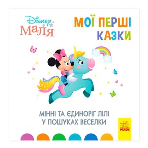 Книжка Маля "Мої перші казки. Мінні та єдіноріг Ліллі у пошуках веселки" "/ укр / ЛП1409006У "Ранок" [Склад зберігання: