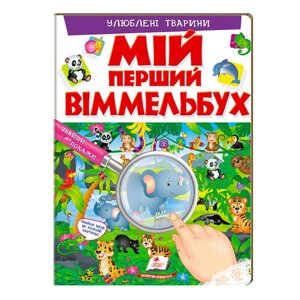 Мій перший віммельбух "Улюблені тварини" 9789669472298 (15) (укр) "Пегас", 16 картонних сторінок [Склад зберігання: