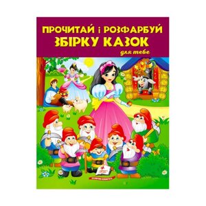 Прочитай і розфарбуй "Збірка казок для тебе №2" 9789664662724 /укр/ (20) "Пегас" [Склад зберігання: Одеса №4]