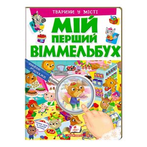 Мій перший віммельбух "Тварини у місті" 9789669472359 (15) (укр) "Пегас", 16 картонних сторінок [Склад зберігання: