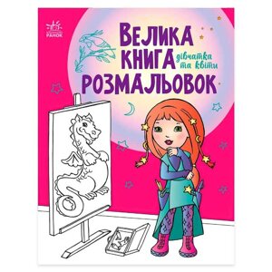 Велика книга розмальовок "Дівчата та квіти" С1736004У /укр/ "Ранок" [Склад зберігання: Одеса №4]