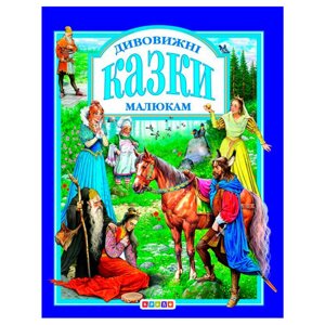 Книга "У. К. Дивовижні казки малюкам" (нова) 52833 / 9789662984569 /укр/ "Кредо" [Склад зберігання: Одеса №4]