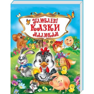 Книжка "Улюблені казки малюкам" (укр) 9786176639107 (10) "Кредо" [Склад зберігання: Одеса №4]