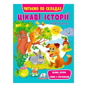 Веселий старт «Цікаві історії » 9789664664728 /укр/ (20) "Пегас" [Склад зберігання: Одеса №4]