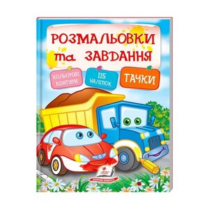 Тести та розмальовки з наліпками "Тачки" 9789669138354 (20) (укр) "Пегас" [Склад зберігання: Одеса №4]