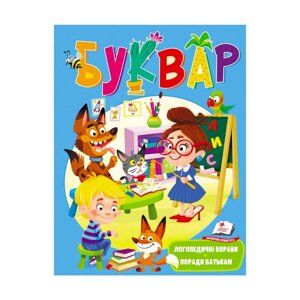 Веселий старт «Буквар логопедичний » 9789669479075 /укр/ (20) "Пегас" [Склад зберігання: Одеса №4]