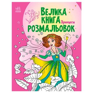 Велика книга розмальовок "Принцеси" С1736008У /укр/ "Ранок" [Склад зберігання: Одеса №4]