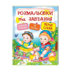 Тести та розмальовки з наліпками "Перші слова" 9789669137906 (20) (укр) "Пегас" [Склад зберігання: Одеса №4]