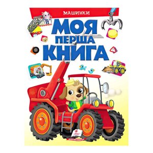 Моя перша книга "Машинки" 9789669472441 (10) (укр) "Пегас" [Склад зберігання: Одеса №4]