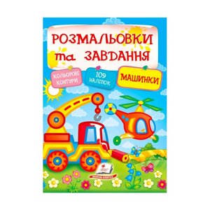 Тести та розмальовки з наліпками "Машинки" 9789669138378 (укр) "Пегас" [Склад зберігання: Одеса №4]