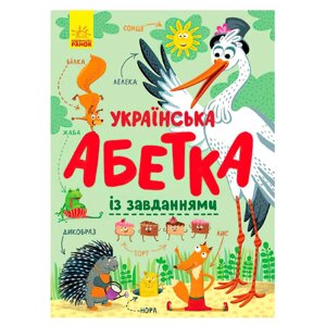 Абетка "Українська абетка із завданнями" С869004У (10) "Ранок" [Склад зберігання: Одеса №4]