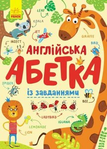 Азбука "Английськая азбука с завданням" С869002У /укр/ (10) "RANOK" [Склад зберігання: Одеса №4]