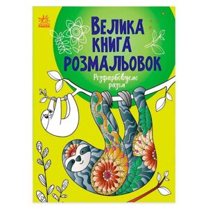 Велика книга розмальовок "Розфарбовуємо разом" С1736013У /укр/ "Ранок" [Склад зберігання: Одеса №4]