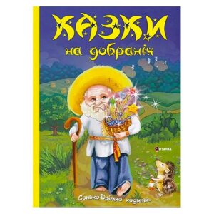 Книга "Казки на добраніч. Дивовижні історіі від доброго Сонька-Дрімка, який приходить щовечора до всіх слухняних "