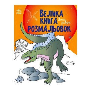Велика книга розмальовок "Динозаври" С1736006У /укр/ "Ранок" [Склад зберігання: Одеса №4]