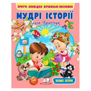 Книга "Мудрі історії" 9789664669716 "Пегас" [Склад зберігання: Одеса №4]