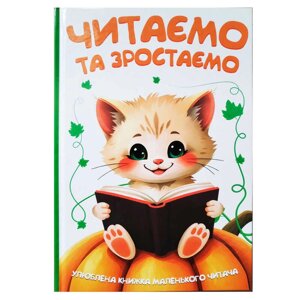 Читаємо та зростаємо 9786175560563 96 сторінок, кольорові ілюстрації, казки, вірші, загадки, прислів'я, приказки [Склад
