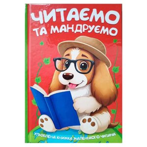 Читаємо та мандруємо 9786175560570 96 сторінок, кольорові ілюстрації, казки, вірші [Склад зберігання: Одеса №4]