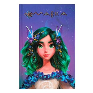 Щоденник Мавки "Весна" ЛП1712003У /укр/ "Ранок [Склад зберігання: Одеса №4]